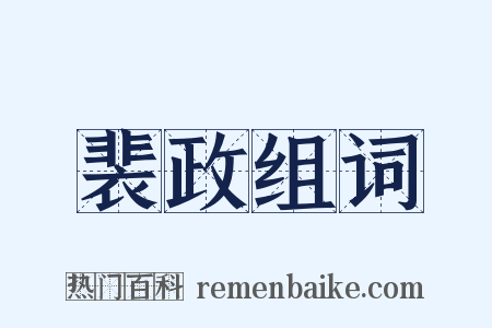 裴政组词是什么意思的图片